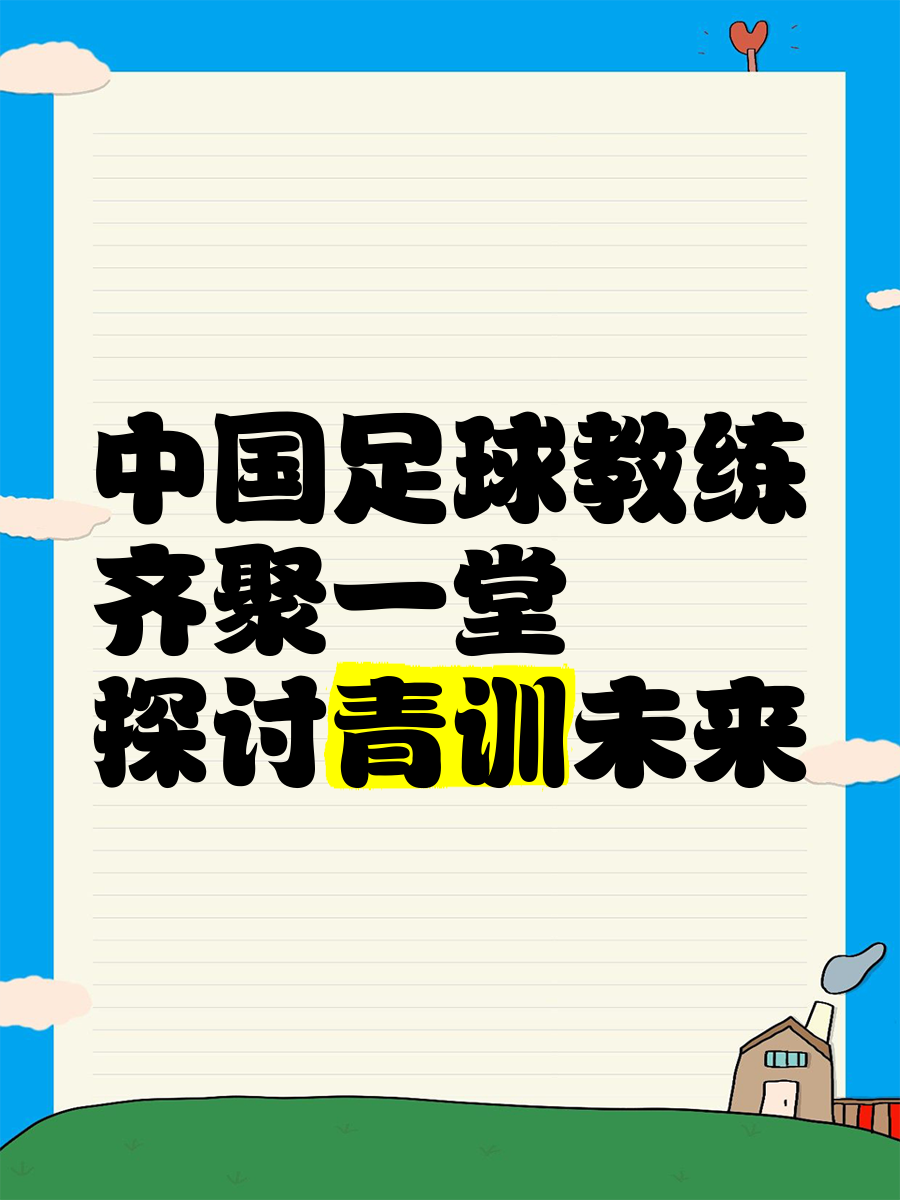 包含开云体育:中国足球青训：加强与国外青训机构合作，引进先进理念的词条